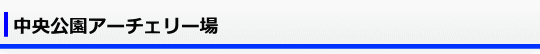 中央公園アーチェリー場