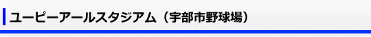 ユーピーアールスタジアム（宇部市野球場）