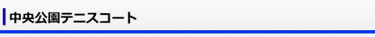 宇部マテ“フレッセラ”テニスコート（中央公園テニスコート）
