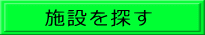 施設を探す